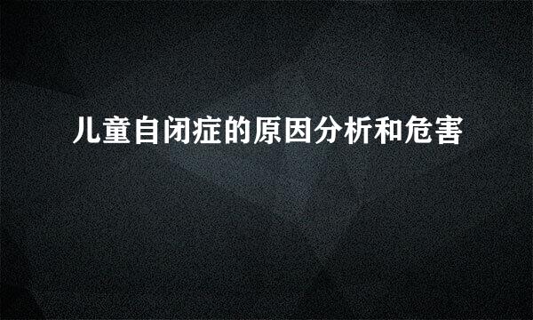 儿童自闭症的原因分析和危害