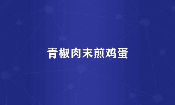 青椒肉末煎鸡蛋