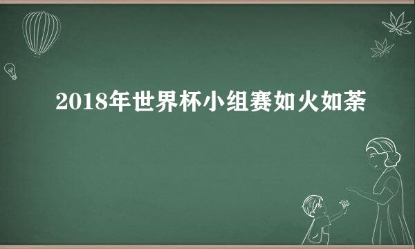 2018年世界杯小组赛如火如荼