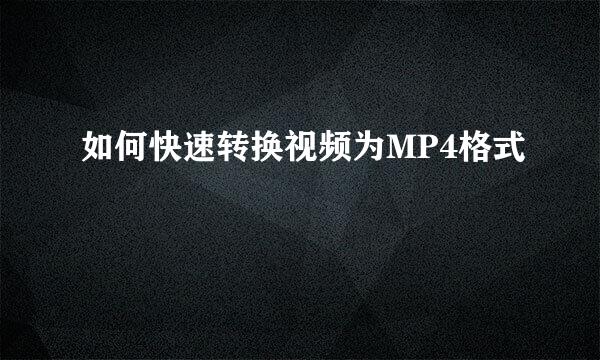 如何快速转换视频为MP4格式