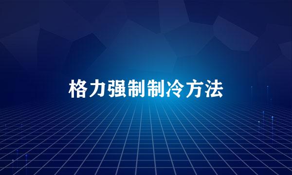 格力强制制冷方法