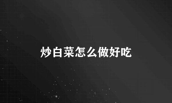 炒白菜怎么做好吃