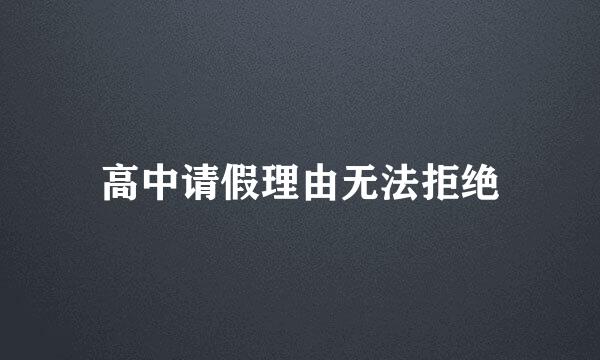高中请假理由无法拒绝