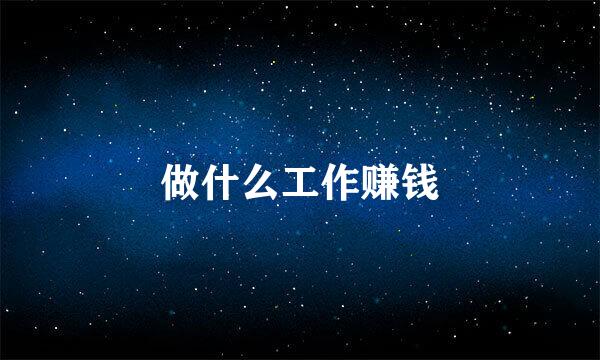 做什么工作赚钱