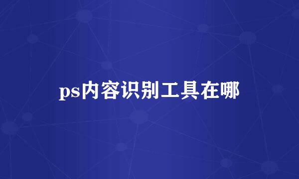 ps内容识别工具在哪