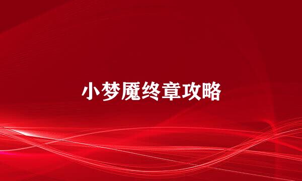 小梦魇终章攻略