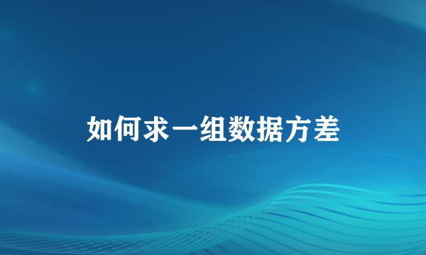 如何求一组数据方差