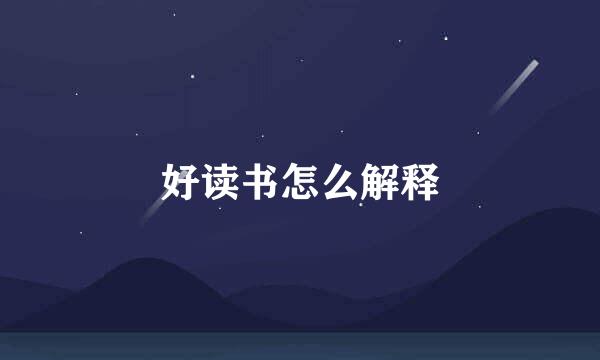 好读书怎么解释