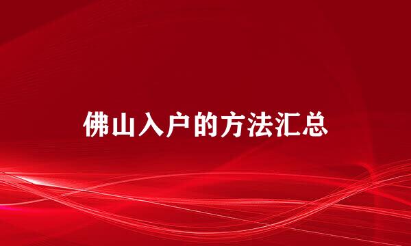 佛山入户的方法汇总