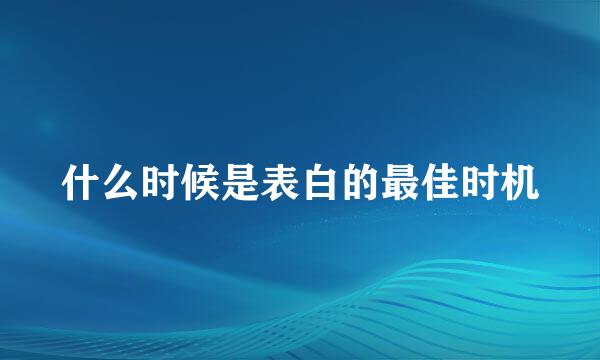 什么时候是表白的最佳时机