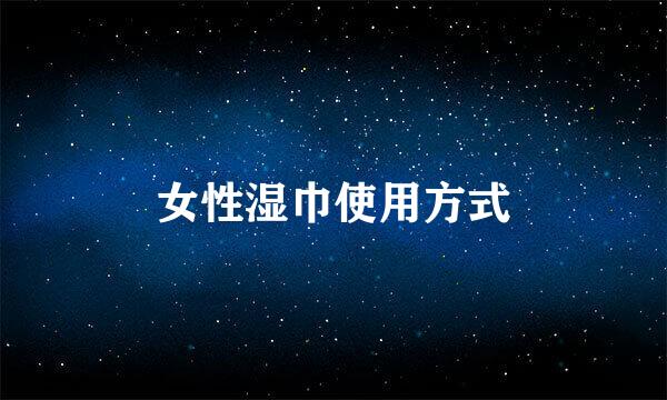 女性湿巾使用方式