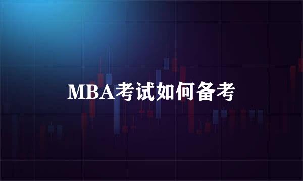 MBA考试如何备考