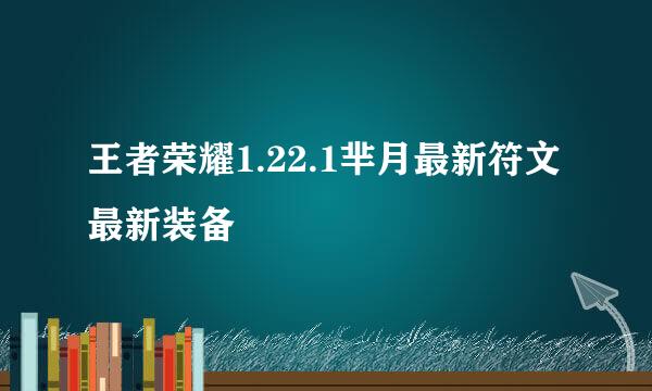 王者荣耀1.22.1芈月最新符文最新装备