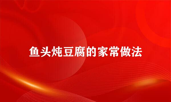 鱼头炖豆腐的家常做法