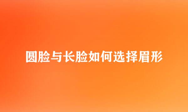 圆脸与长脸如何选择眉形