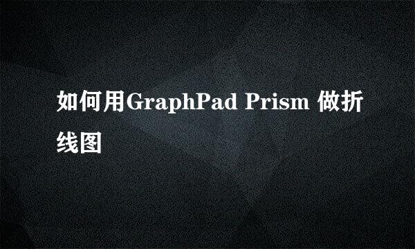 如何用GraphPad Prism 做折线图