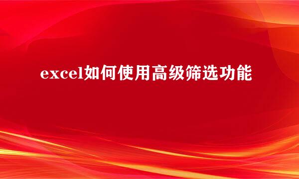 excel如何使用高级筛选功能