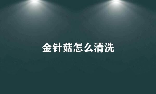 金针菇怎么清洗