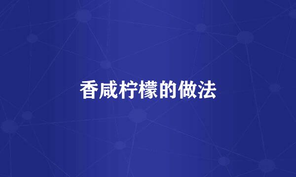 香咸柠檬的做法