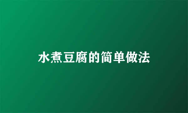 水煮豆腐的简单做法
