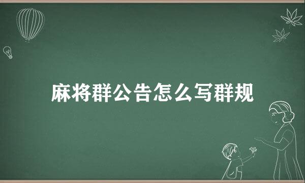 麻将群公告怎么写群规