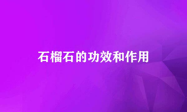 石榴石的功效和作用