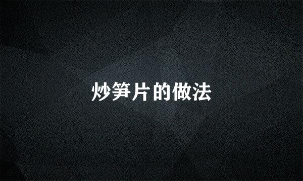 炒笋片的做法