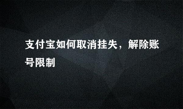 支付宝如何取消挂失，解除账号限制