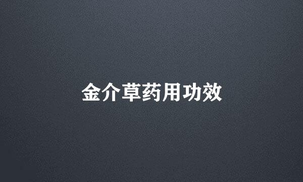 金介草药用功效