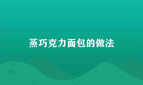 蒸巧克力面包的做法