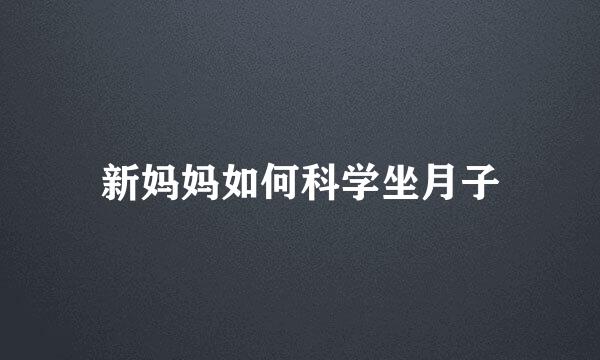 新妈妈如何科学坐月子