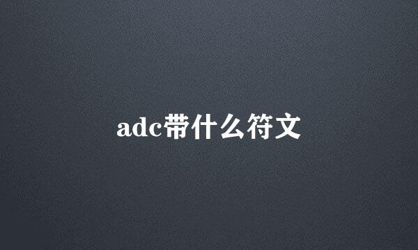 adc带什么符文