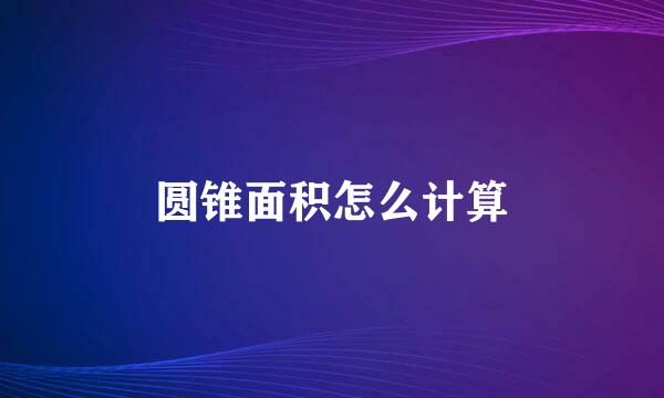 圆锥面积怎么计算