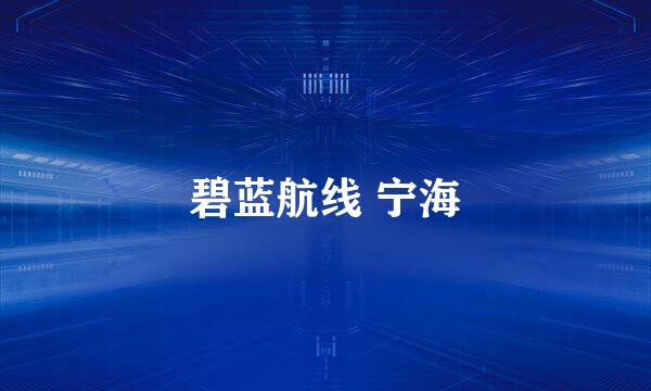 碧蓝航线 宁海