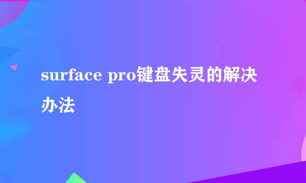 surface pro键盘失灵的解决办法