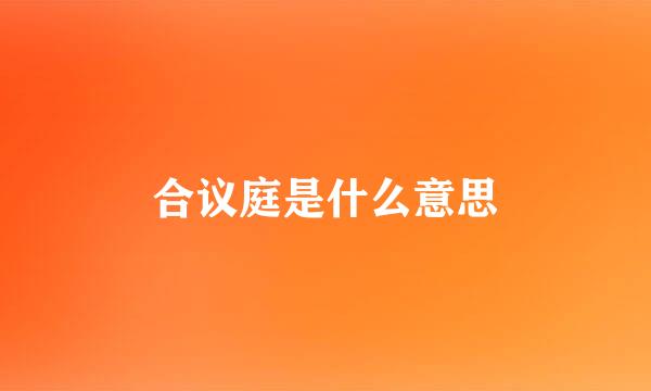 合议庭是什么意思