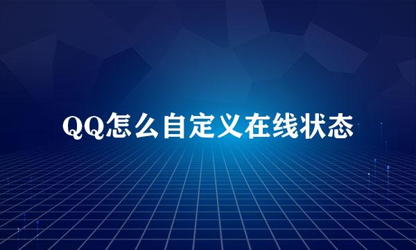 QQ怎么自定义在线状态