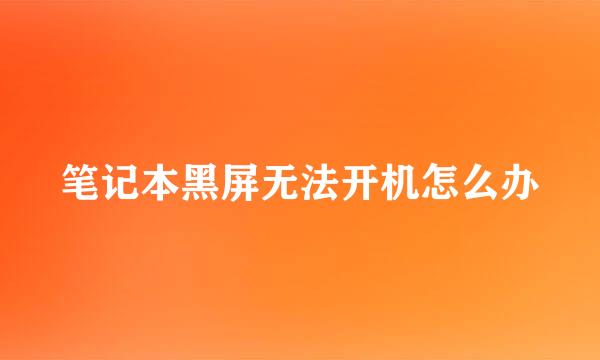 笔记本黑屏无法开机怎么办