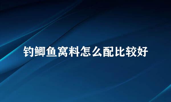 钓鲫鱼窝料怎么配比较好