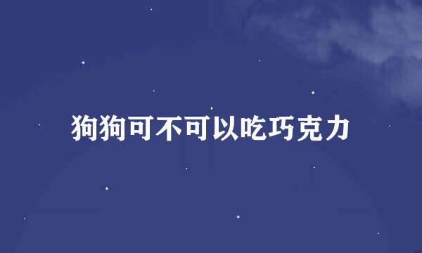 狗狗可不可以吃巧克力