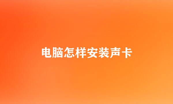 电脑怎样安装声卡