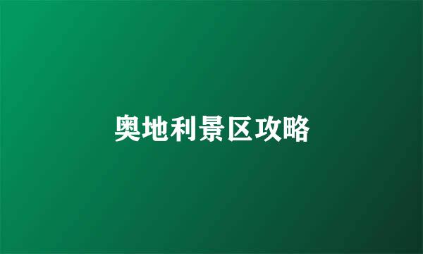 奥地利景区攻略