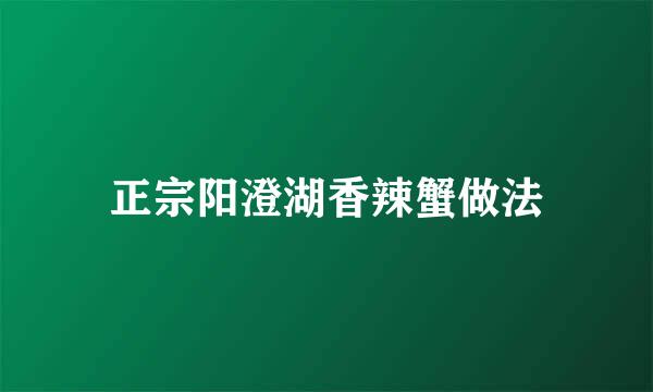 正宗阳澄湖香辣蟹做法