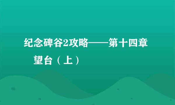 纪念碑谷2攻略——第十四章 瞭望台（上）