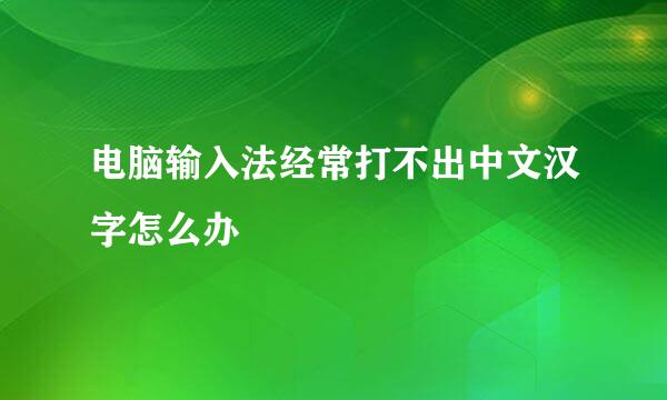 电脑输入法经常打不出中文汉字怎么办