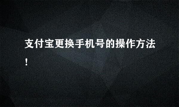 支付宝更换手机号的操作方法！
