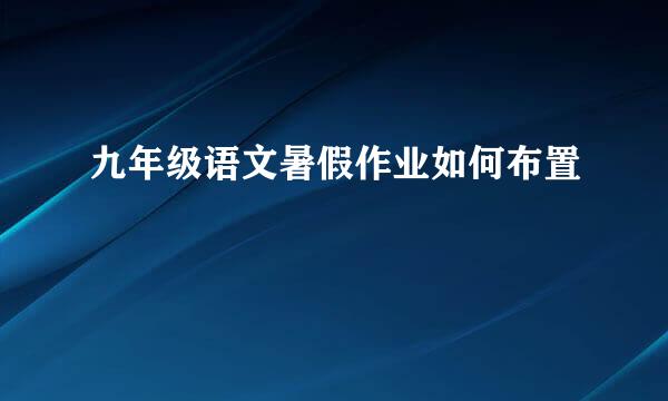 九年级语文暑假作业如何布置