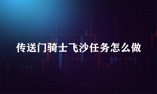 传送门骑士飞沙任务怎么做