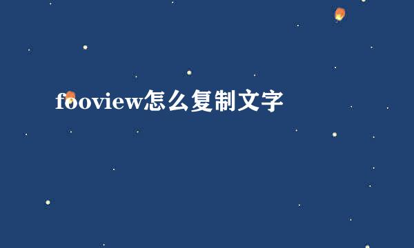 fooview怎么复制文字