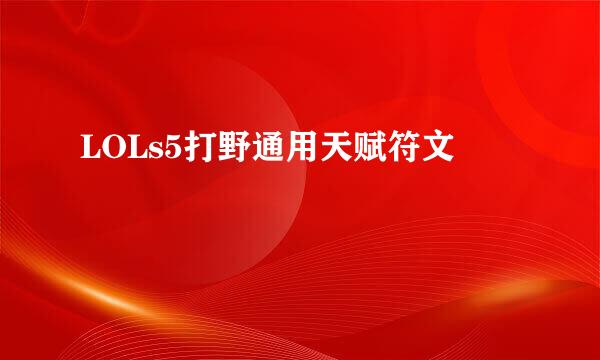 LOLs5打野通用天赋符文